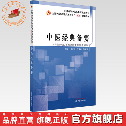 中医经典备要 盖沂超 王慧峰 陈文慧 主编 全国中医药行业高等教育十五五创新教材 中国中医药出版社 商品图0