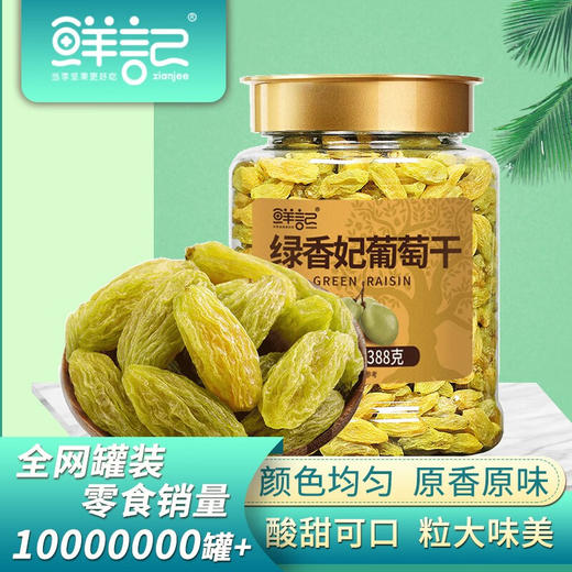 鲜记绿香妃葡萄干388g 商品图0
