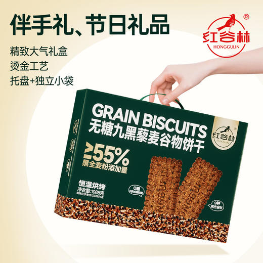 九红九黑 藜麦谷物饼干 礼盒装 | 低GI认证 55%黑全麦粉添加 9种谷物口感丰富 配料干净 7分酥3分脆 饱腹又健康 商品图6