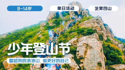 周末营  | 「少年登山节」 商品图0