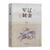 辽金军制（增订本） 商品缩略图0