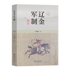 辽金军制（增订本）