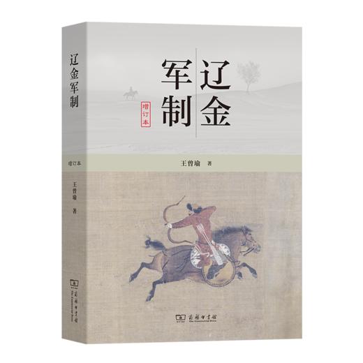 辽金军制（增订本） 商品图0