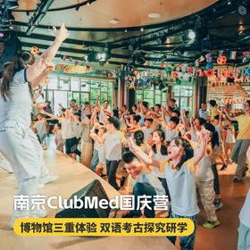 国庆营！4天3晚【南京仙林ClubMed独立国庆营】适合7-11岁儿童！金陵古城双语地质探索，博物馆三重体验，六朝风华历史研学，化身小小考古学家，探索地质演变~