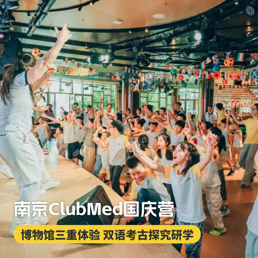 国庆营！4天3晚【南京仙林ClubMed独立国庆营】适合7-11岁儿童！金陵古城双语地质探索，博物馆三重体验，六朝风华历史研学，化身小小考古学家，探索地质演变~ 商品图0