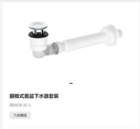 九牧 横排一体下水器 X91029-1c-1