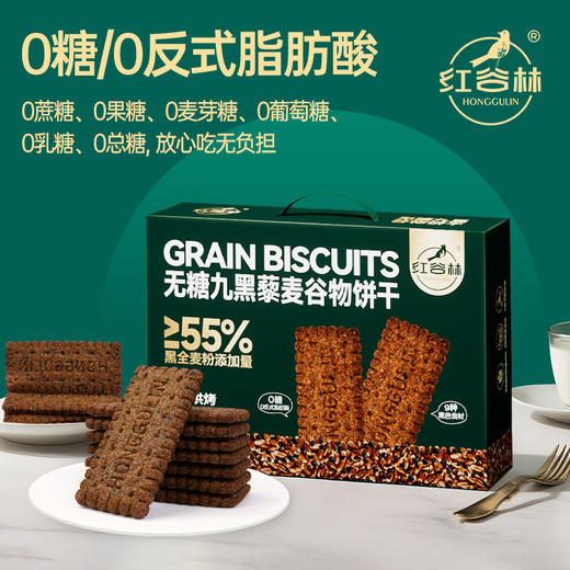 九红九黑 藜麦谷物饼干 礼盒装 | 低GI认证 55%黑全麦粉添加 9种谷物口感丰富 配料干净 7分酥3分脆 饱腹又健康 商品图3