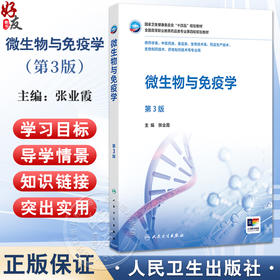 微生物与免疫学 第3三版 十四五规划教材全国高等职业教育药品类专业第四轮规划教材 张业霞 主编 供药学类等专业用人民卫生出版社