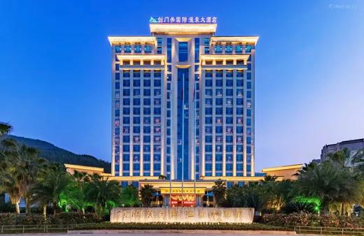 含门票套餐【剑门关国际温泉大酒店】298元起抢高级房1晚+温泉+接送服务+油毛肚火锅抵用券20元1份 商品图1