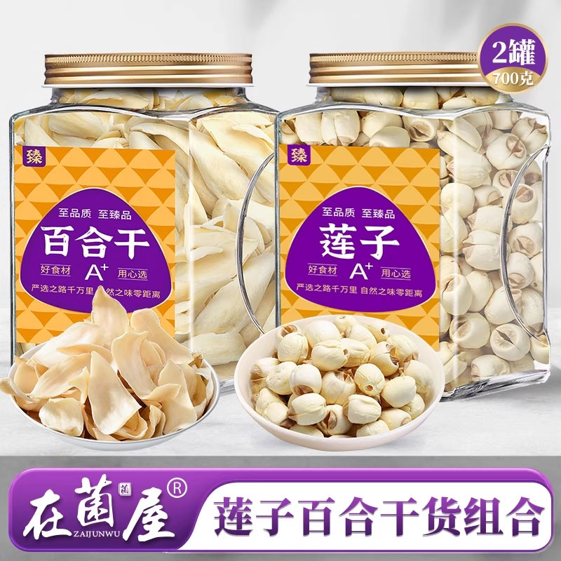在菌屋 建宁去芯莲子400g+龙牙百合300g组合装 莲子圆润饱满 百合精选中心肥厚瓣 软糯清香