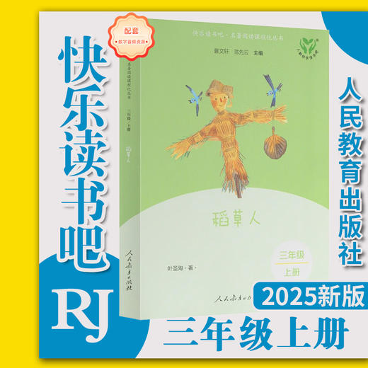 人教版快乐读书吧三年级上册：稻草人 人教社小学课外阅读书 人民教育出版社 商品图0