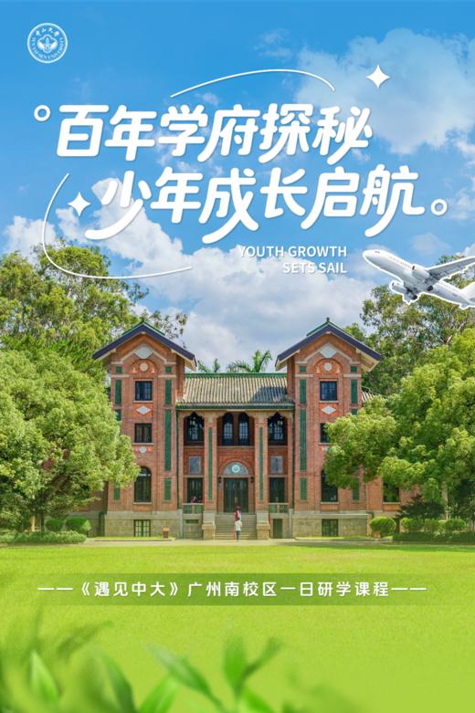 【独立营】广州百年高校一日营 商品图0