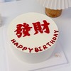 简简单单发个大财写字蛋糕-低糖处理无添加 商品缩略图1