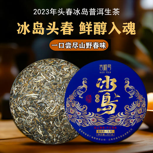 2023春茶 吉顺号冰岛甜茶饼普洱茶生茶叶七子饼357克/饼 商品图0