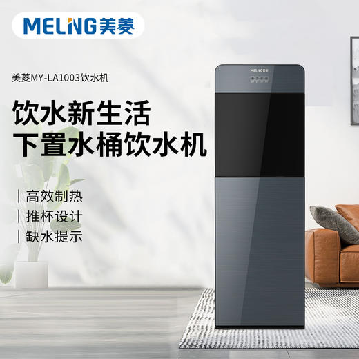 美菱MY-LA1003饮水机—rxs 商品图0