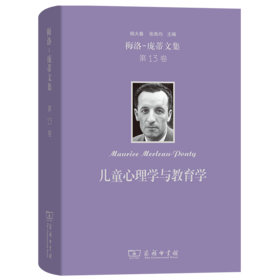 梅洛-庞蒂文集(第13卷)：儿童心理学与教育学