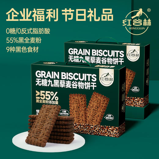 九红九黑 藜麦谷物饼干 礼盒装 | 低GI认证 55%黑全麦粉添加 9种谷物口感丰富 配料干净 7分酥3分脆 饱腹又健康 商品图1
