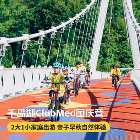 国庆营！3天2晚【千岛湖ClubMed亲子国庆营】适合4-11岁亲子家庭！享亲子水上趣玩、高空挑战探险、绝美落日巡航、早秋自然体验等~