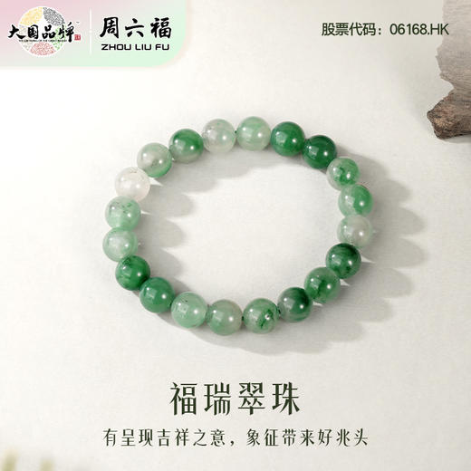 周六福青山叠翠非洲翠手串ZLF-J123082-9mm★ 商品图1