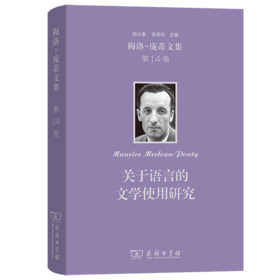 梅洛-庞蒂文集(第14卷)：关于语言的文学使用研究