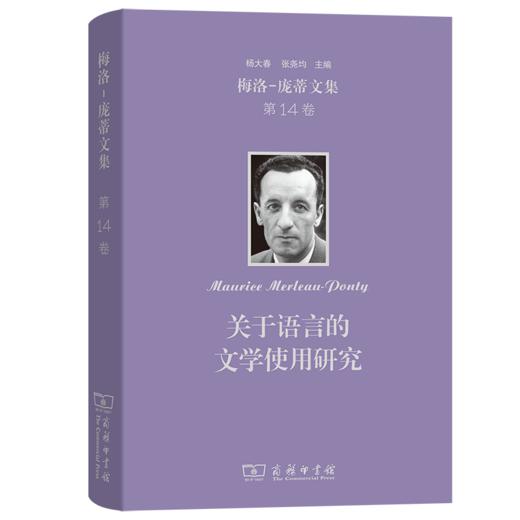 梅洛-庞蒂文集(第14卷)：关于语言的文学使用研究 商品图0