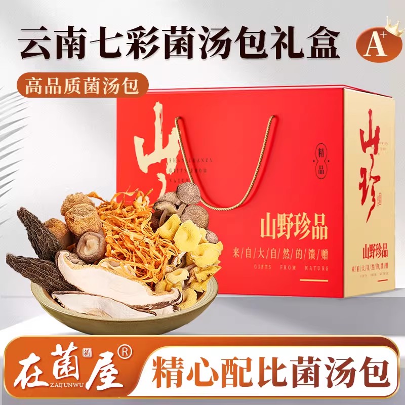 【菌汤包大礼包】在菌屋 云南拾菌汤包礼盒 健康好礼 企业团购