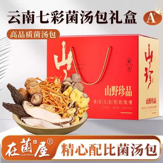 【菌汤包大礼包】在菌屋 云南拾菌汤包礼盒 健康好礼 企业团购 商品图0