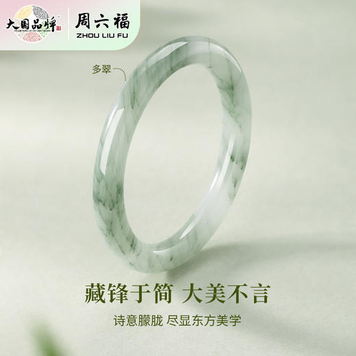 周六福天山翠-圆口“多翠”手镯ZLF-J103182★ 商品图2