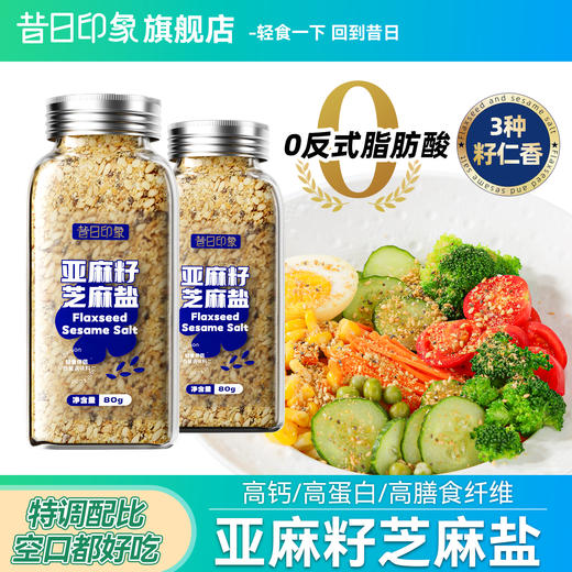 亚麻籽芝麻盐调味料官方旗舰店提味增香夹馒头拌面牛排盐健身轻食 商品图0