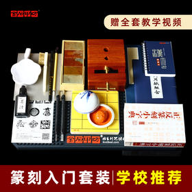 篆刻工具套装-培训学校指定篆刻学习套装
