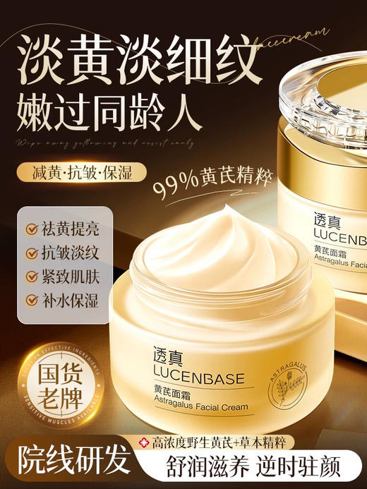 透真 黄芪面霜 50g 商品图0