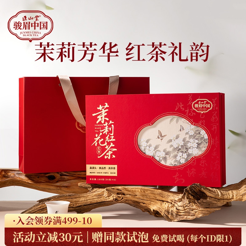 正山堂骏眉中国 茉莉花红茶礼盒装 特级红茶正宗茶叶年货送礼180g