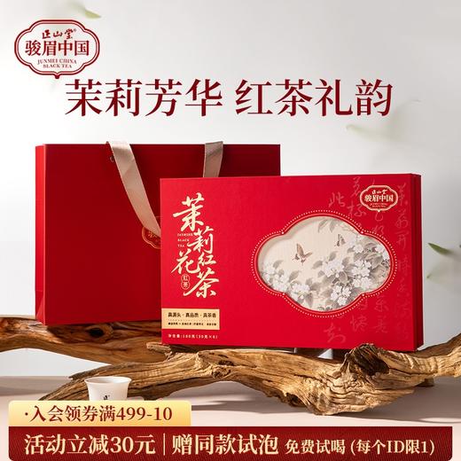 正山堂骏眉中国 茉莉花红茶礼盒装 特级红茶正宗茶叶年货送礼180g 商品图0