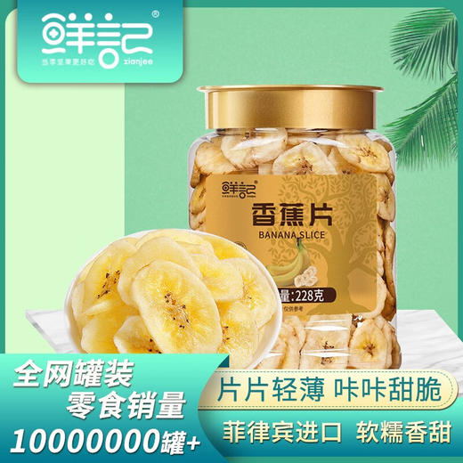 鲜记香蕉片228g 商品图0