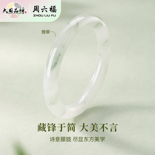 周六福天山翠-圆口“微翠”手镯ZLF-J103183★ 商品图2