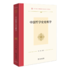 中国哲学史史料学(复旦哲学·教材系列) 商品缩略图0