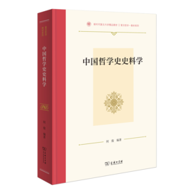 中国哲学史史料学(复旦哲学·教材系列)
