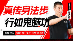 【9月10日】真传身法步，行如鬼魅功