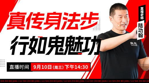 【9月10日】真传身法步，行如鬼魅功 商品图0