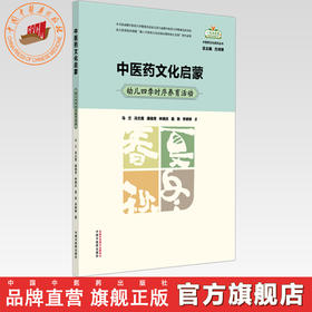 中医药文化启蒙:幼儿四季时序养育活动 马兰 冯文霞 潘瑞雪 林晓庆 聂爽 李婷 著 一起向未来中医药文化系列丛书中国中医药出版社