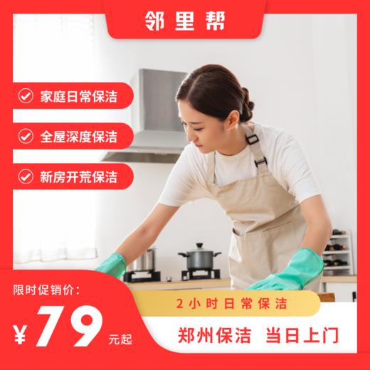 2小时日常保洁【爆款】 商品图0