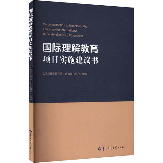 国际理解教育项目实施建议书 商品图0