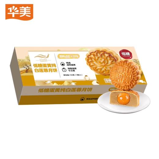 华美 低糖蛋黄纯白莲蓉月饼/低糖豆沙陈皮月饼 广式月饼 150g(3枚) 商品图2