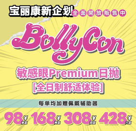 【Bollycon日抛】套餐活动丨168/2盒 308/4盒 428/6盒（日抛/一盒10片装）