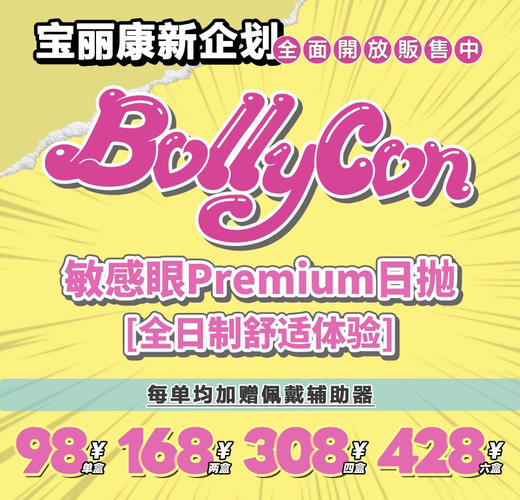 【Bollycon日抛】套餐活动丨168/2盒 308/4盒 428/6盒（日抛/一盒10片装） 商品图0