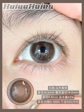 『日抛大直径』CON4U-乌木拿铁 -14.5mm【日抛0-1000度 无525/575】