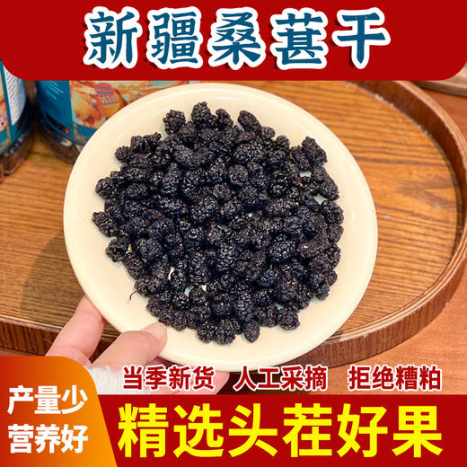 新疆桑葚干 商品图0