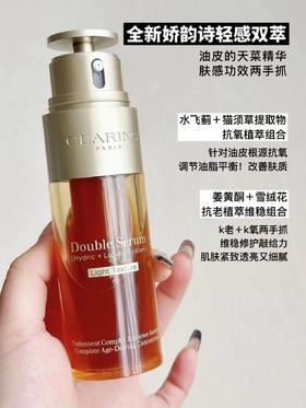 【临期特价 无中文标 日期到26.7】Clarins/娇韵诗双萃精华50ml清爽版