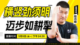 【9月8日】横竖劲须明，迈步如耕犁