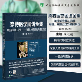 奈特医学图谱全集 神经系统第二分册 脊髓、外周运动与感觉系统(第3版第7卷)朱以诚 主编 9787567925731中国协和医科大学出版社